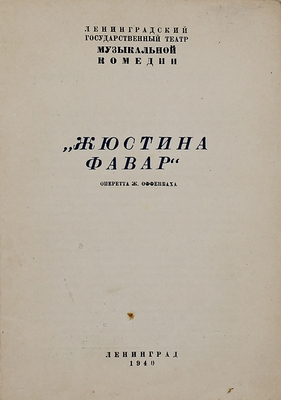 Жюстина Фавар. Оперетта Ж. Оффенбаха / Ленингр. гос. театр муз. комедии. Л.: Ленингр. гос. театр муз. комедии, 1940.